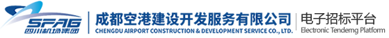 成都空港建设开发服务有限公司-电子招标平台