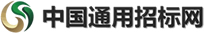 中国通用招标网